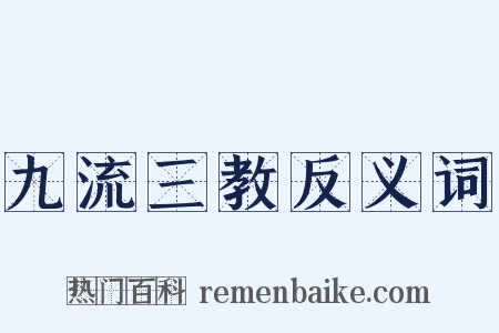 九流三教反义词是什么意思的图片